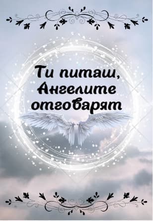 Корица на „Ти питаш, Ангелите отговарят. Карти"