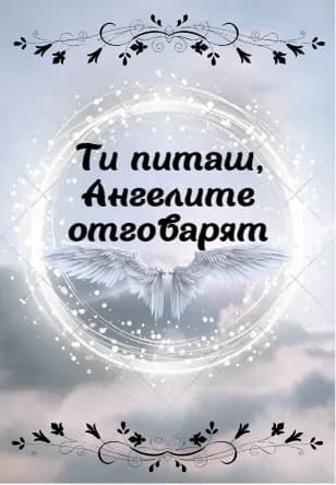 Корица на „Ти питаш, Ангелите отговарят. Карти"