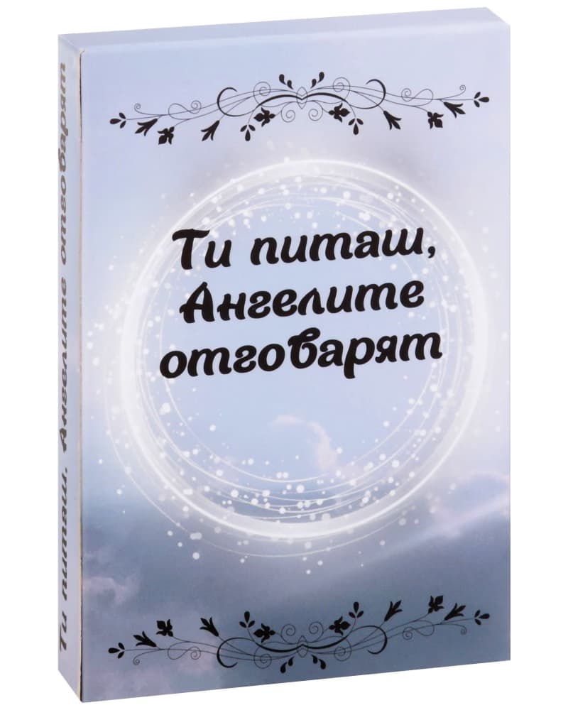 Корица на „Ти питаш, Ангелите отговарят. Карти"