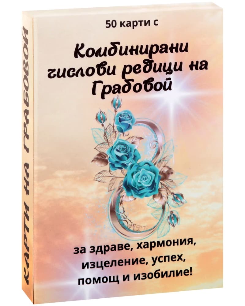Корица на „Комбинирани числови редици на Грабовой. Карти"