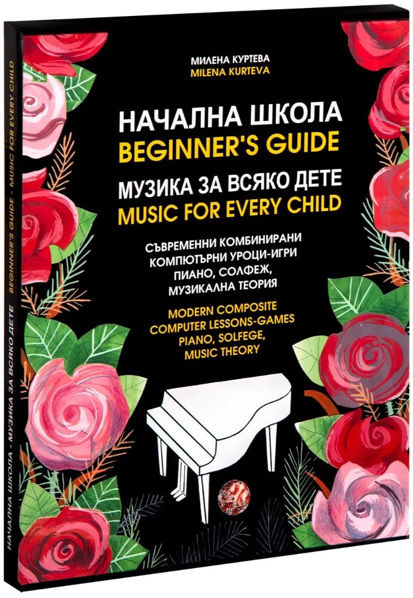 Корица на „Начална школа - музика за всяко дете - двуезично издание“, Милена Куртева