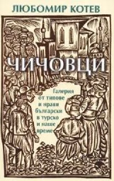 Корица на „Чичовци. Любомир Котев"