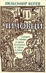 Корица на „Чичовци. Любомир Котев"