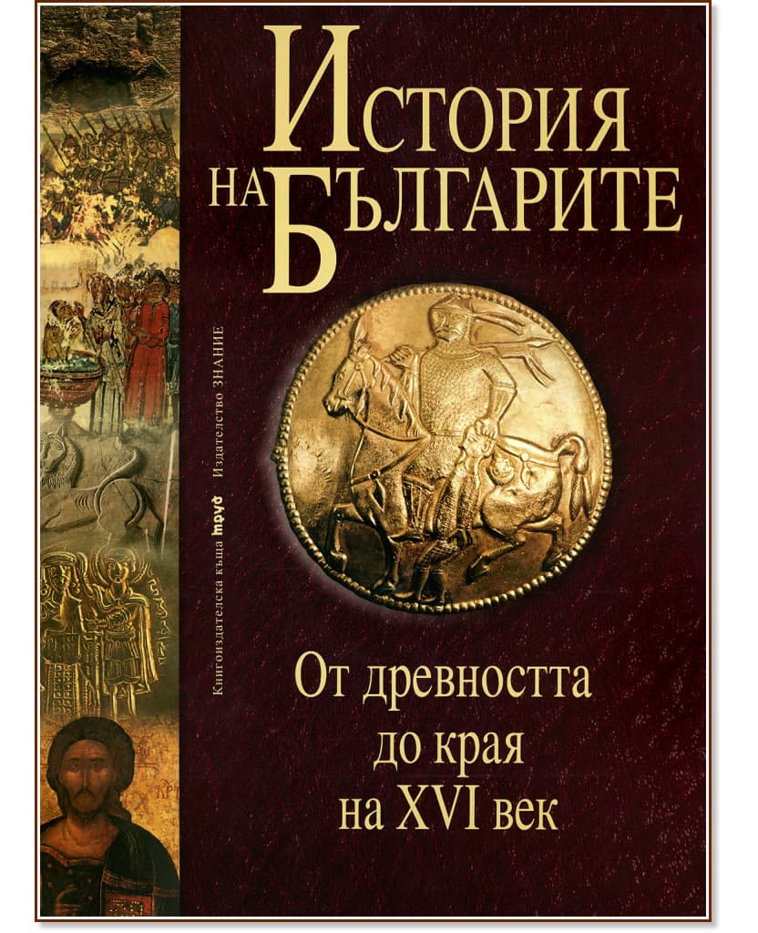 Корица на „История на българите-том 1-от древността-XVI век"