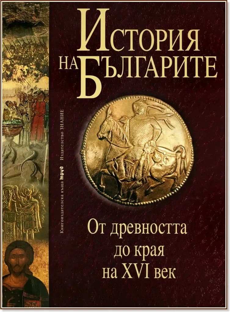Корица на „История на българите-том 1-от древността-XVI век“