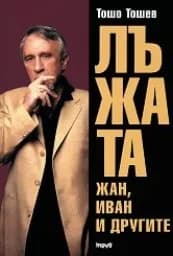 Корица на „Лъжата - Жан, Иван и другите - книга първа“