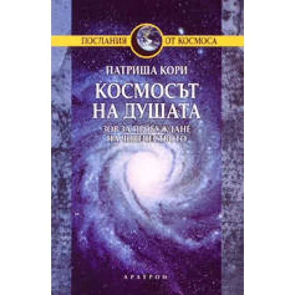 Корица на „Космосът на душата“