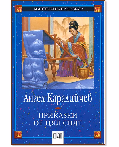 Корица на „Приказки от цял свят" — Ангел Каралийчев
