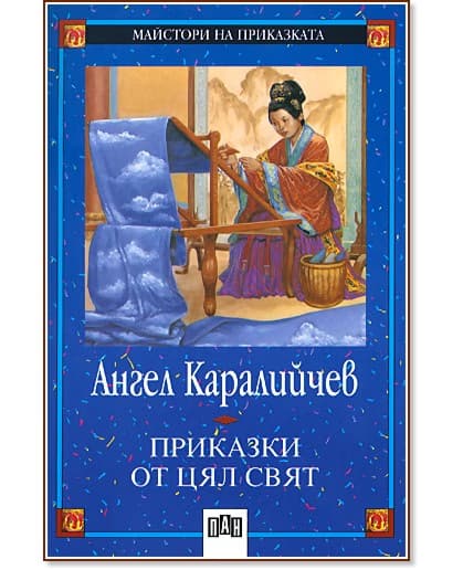 Корица на „Приказки от цял свят" — Ангел Каралийчев