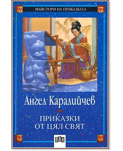 Корица на „Приказки от цял свят" — Ангел Каралийчев