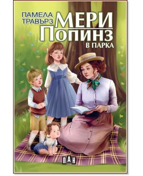 Корица на „Мери Попинз в парка" — Памела Травърз