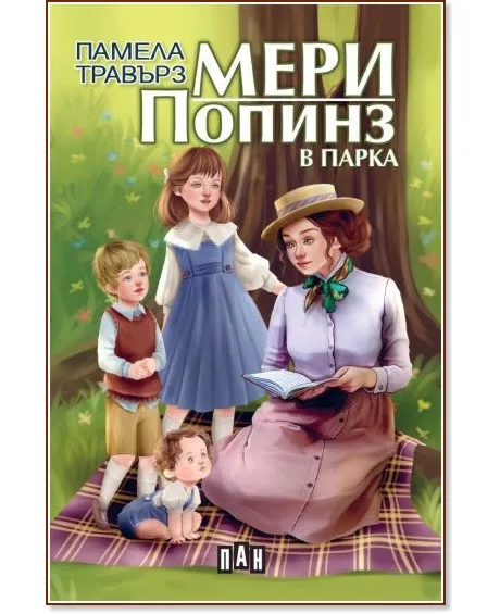 Корица на „Мери Попинз в парка" — Памела Травърз