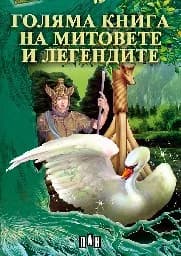 Корица на „Голяма книга на митовете и легендите“