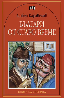 Корица на „Българи от старо време"