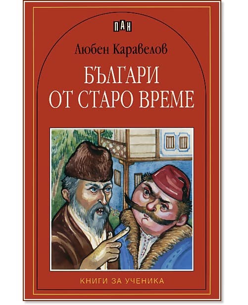 Корица на „Българи от старо време" — Любен Каравелов