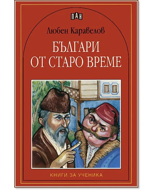 Корица на „Българи от старо време" — Любен Каравелов