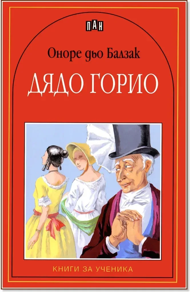 Корица на „Дядо Горио“, Оноре дьо Балзак