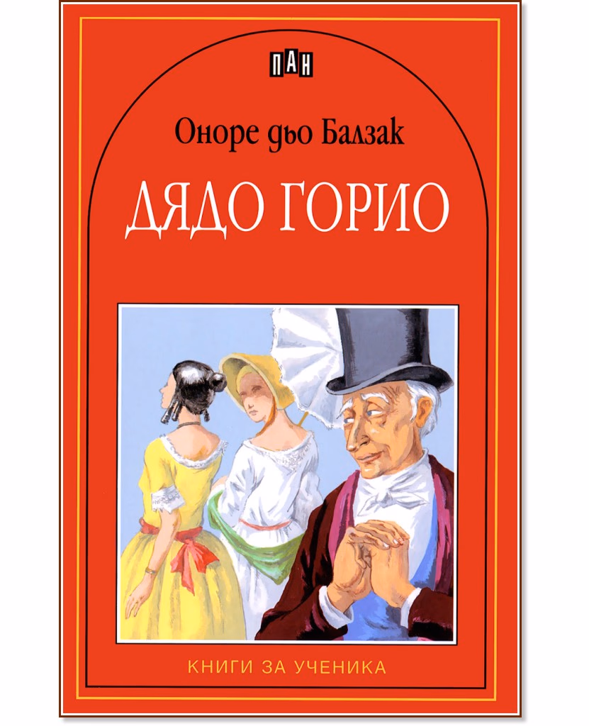 Корица на „Дядо Горио" — Оноре дьо Балзак