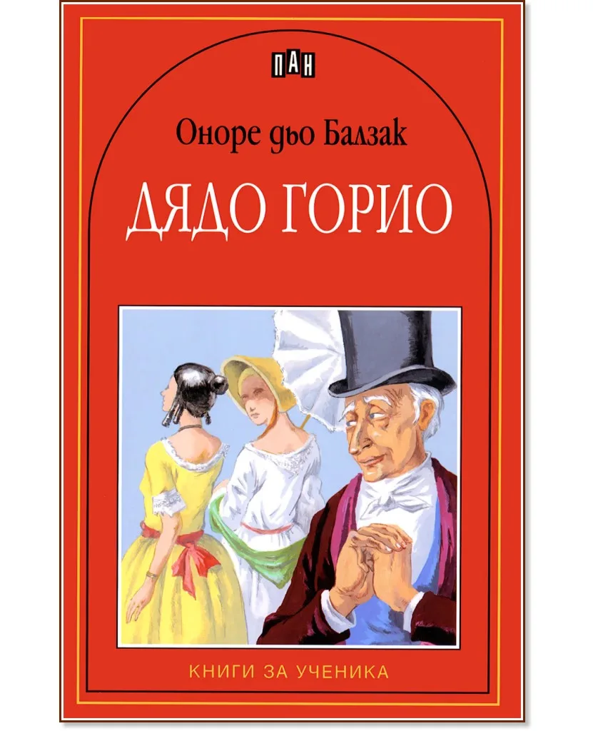 Корица на „Дядо Горио" — Оноре дьо Балзак