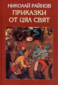 Корица на „Приказки от цял свят - 18.00"