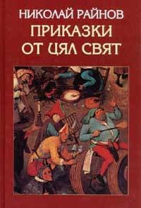 Корица на „Приказки от цял свят - 18.00"