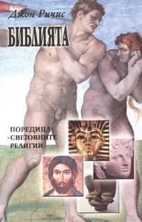 Корица на „Библията“