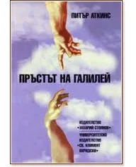 Корица на „Пръстът на Галилей"