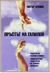 Корица на „Пръстът на Галилей“