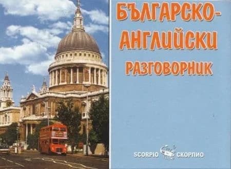 Корица на „Българско - английски разговорник“, Владимир Филипов
