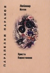 Корица на „Паралелни паранои"