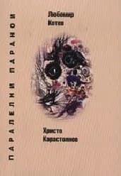 Корица на „Паралелни паранои"