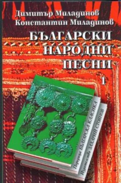 Корица на „Български народни песни тв.к. - 1+2 том“