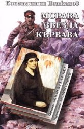 Корица на „Морава звезда кървава - тв.к."