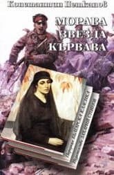 Корица на „Морава звезда кървава - тв.к."
