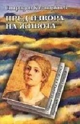 Корица на „Пред извора на живота“