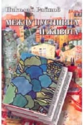 Корица на „Между пустинята и живота - тв.к.“