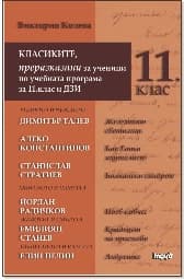 Корица на „Класиките, преразказани за ученици - 11.клас"