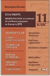 Корица на „Класиките, преразказани за ученици - 11.клас"
