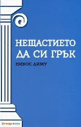 Корица на „Нещастието да си грък“