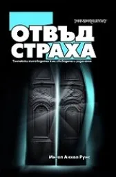 Корица на „Отвъд страха“