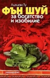 Корица на „Фън Шуй за богатство и изобилие“