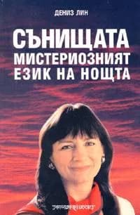 Корица на „Сънищата: Мистериозният език на нощта" — Дениз Лин