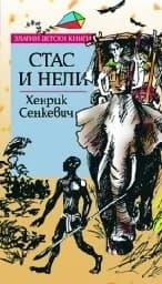 Корица на „Стас и Нели: Златни детски книги* № 41“