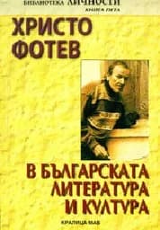 Корица на „Христо Фотев в българската литература и култура“
