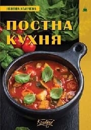 Корица на „Постна кухня“