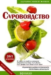 Корица на „Суровоядство“