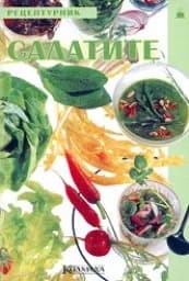 Корица на „Салатите“