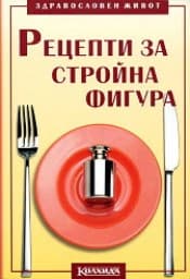 Корица на „Рецепти за стройна фигура"