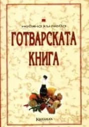 Корица на „Готварската книга“