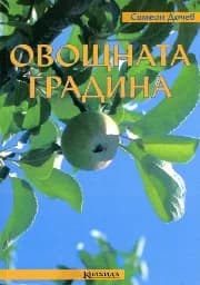 Корица на „Овощната градина“
